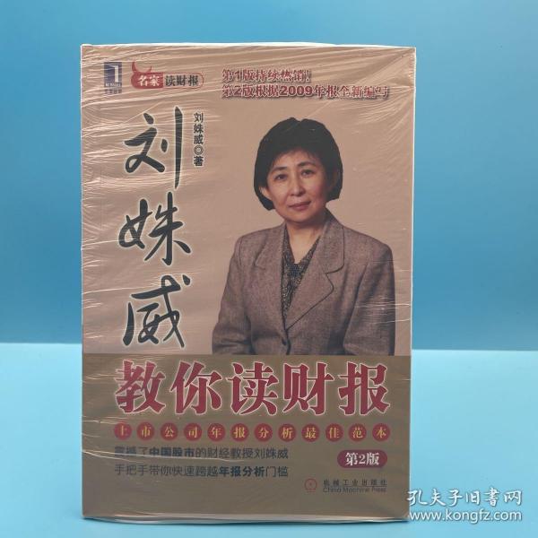 [刘姝威教你读财报] 图书价格_书籍图片_网购评论_孔夫子旧书网