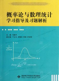 【正版】概率论与数理统计学习指导及习题解析