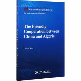 新华正版 中国与阿尔及利亚友好合作 王金岩 9787520362528 中国社会科学出版社 2020-07-01
