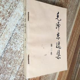 毛泽东选集 第二卷