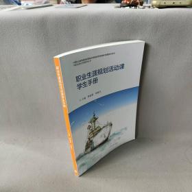 【正版二手】职业生活规划活动课学生手册