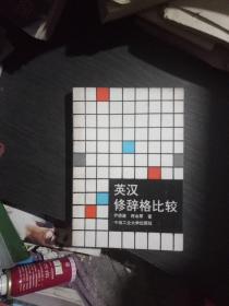 英汉修辞格比较