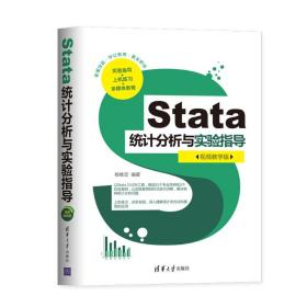 新华正版 Stata统计分析与实验指导(视频教学版) 杨维忠 9787302549505 清华大学出版社