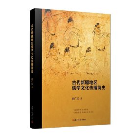 古代新疆地区儒学文化传播简史9787309170563