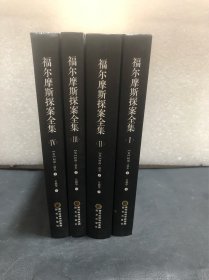 福尔摩斯探案全集(精装本 4册全)