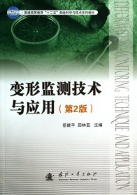 【正版新书】变形监测技术与应用-(第2版)