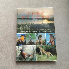 北京保护
野生动物图说