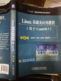 Linux基础及应用教程（基于CentOS7 第2版）