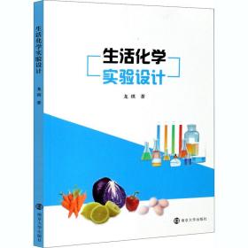 新华正版 生活化学实验设计 龙琪 9787305233036 南京大学出版社