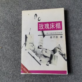 玫瑰床榻