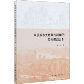 中国城市土地集约利用的空间效应分析 9787520355520