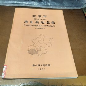 北京市房山县地名录