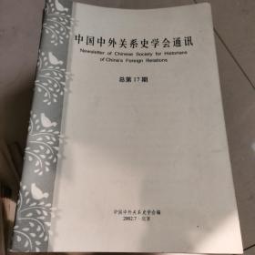 中国中外关系史学会通讯总第17期