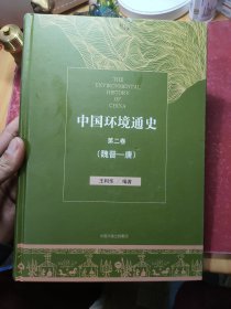 中国环境通史第二卷（魏晋—唐）