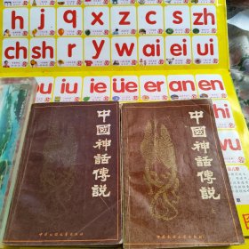 中国神话传说 上下册 共两本合售