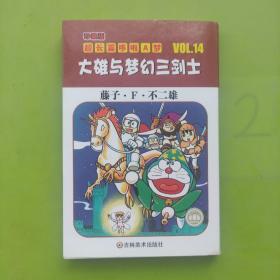 超长篇机器猫哆啦A梦14：大雄与梦幻三剑士