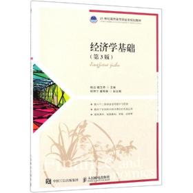 经济学基础(第3版) 大中专文科经管 杨洁 喻文丹 新华正版