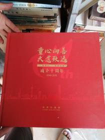 大童保險服務成立十周年 郵票珍藏冊 全有