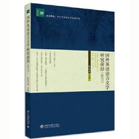 全新正版 国外英语语言文学研究前沿（2017） 张旭春 9787301313596 北京大学