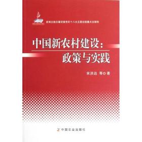 新华正版 中国新农村建设:政策与实践  宋洪远 9787109170650 中国农业出版社