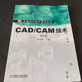 【八五品】 CAD/CAM技术（第2版）