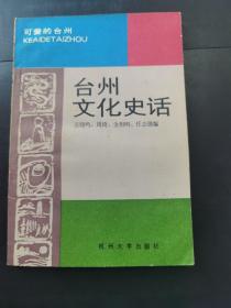 台州文化史话    （存放167层6o）