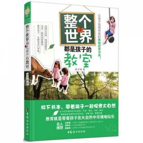 整个世界都是孩子的教室 普通图书/教育 汤子瑢 中国妇女 97875756