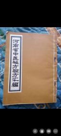 中医秘方验方汇编馆藏99新当年原本