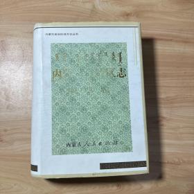 内蒙古自治区烟草志   馆藏【内页干净】