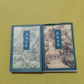 飛狐外傳 （上下冊）