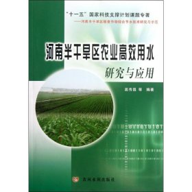 正版新书河南半干旱区农业高效用水研究与应用高传昌