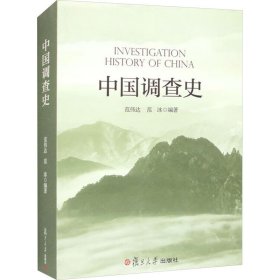 中国调查史 社会科学总论、学术 范伟达 新华正版