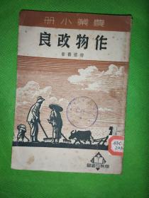 农业小册：作物改良【国立南京大学馆藏】