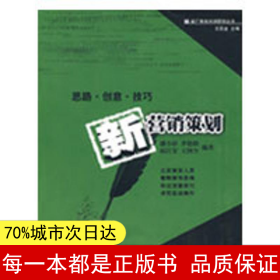 【正版全新】新營銷策劃潘小珍，李艷娥，趙江安，王國全　編著9787306032690中山大學出版社2009-04-24