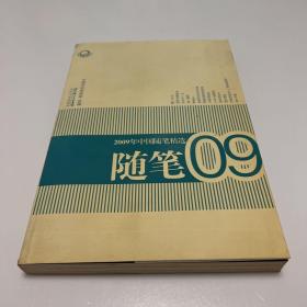 2009年中国随笔精选