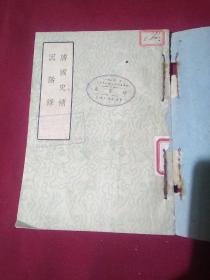 唐国史补因话录，李肇  等著，古典文学出版社，一九五七年四月第一版第一次印刷