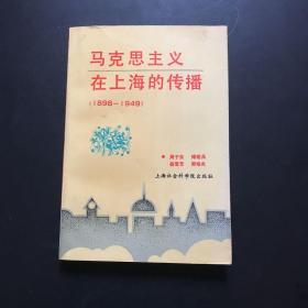 民主革命时期马克思主义在上海的传播:1898-1949