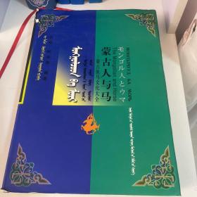 蒙古人與馬