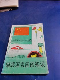 国旗国徽国歌知识