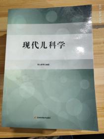 现代儿科学