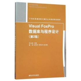 VISUALFOXPRO数据库与程序设计(第2版)/石永福石永福9787302409694清华大学出版社