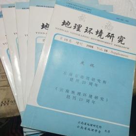 云南地理环境研究第10卷增刊  1998