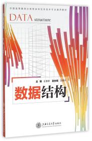 数据结构(中国高等教育应用型本科信息技术专业通用教材)