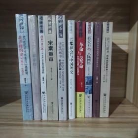 【近世中国丛书 10册】被"废除不平等条约"遮蔽的北洋修约史+再造文明之梦（修订本）：胡适传+ 战后中日关系：不正常历史的过程与结构+宋案重审+远去的都市：1950年代的上海+巴黎和会与中国外交 +革命与反革命：社会文化视野下的民国政治+蒋介石的人际网络+美国大企业与近代中国的国际化+张力与限界：中央苏区的革命