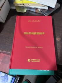 中检院中国食品药品检验检测技术系列丛书：实验动物检验技术