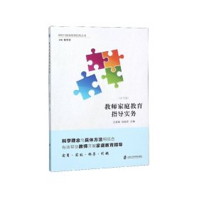 教师家庭教育指导实务(小学版)/新时代家庭教育指导丛书 9787552020786