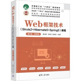 全新正版Web框架技术(Struts2+Hibernate5+Spring5)教程(第3版·微课版)9787302615651