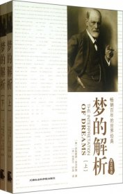 【正版图书】（京）梦的解析：英汉对照（全两册）听泉9787806889169天津社会科学院出版社2019-08-02