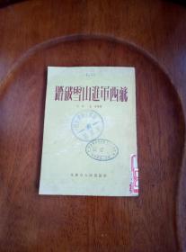 踏破雪山进军西藏