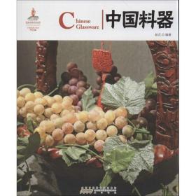 中国料器 外语－英语读物 叔戊 新华正版